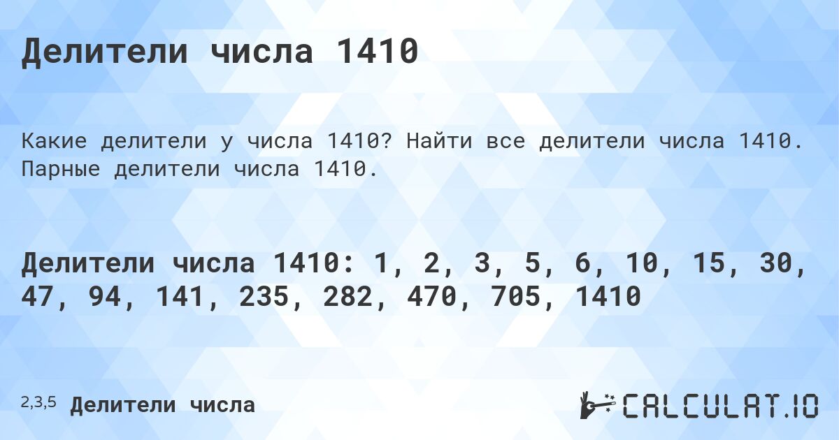 Делители числа 1410. Найти все делители числа 1410. Парные делители числа 1410.