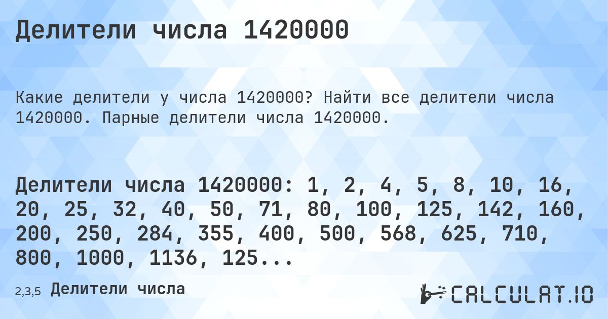 Делители числа 1420000. Найти все делители числа 1420000. Парные делители числа 1420000.