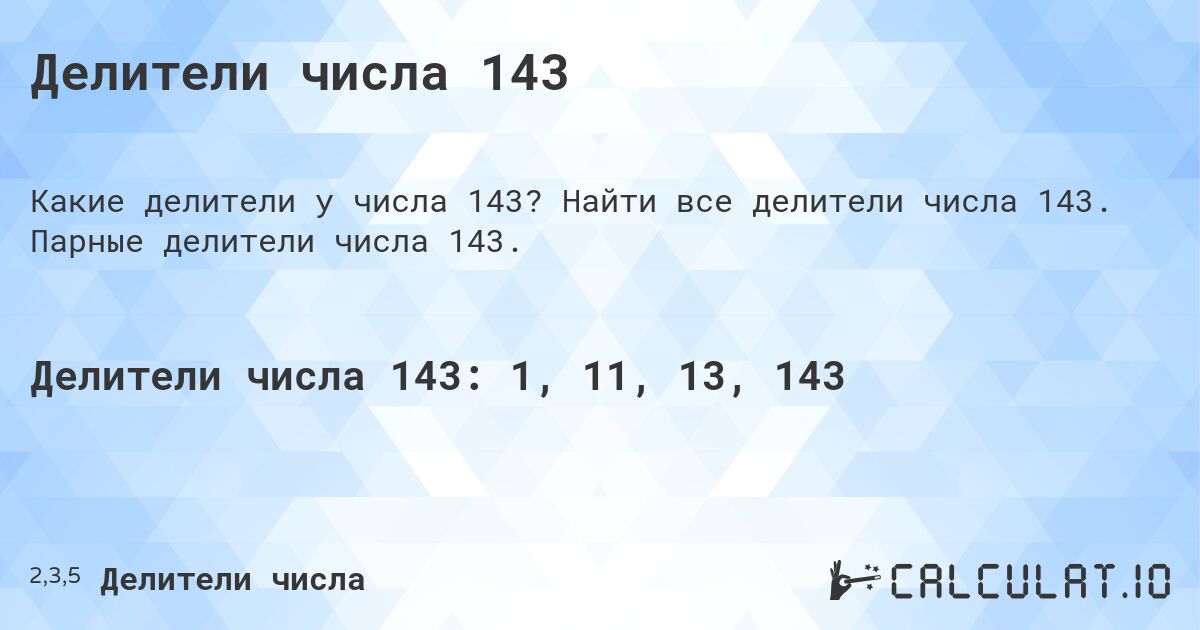 Делители числа 143. Найти все делители числа 143. Парные делители числа 143.