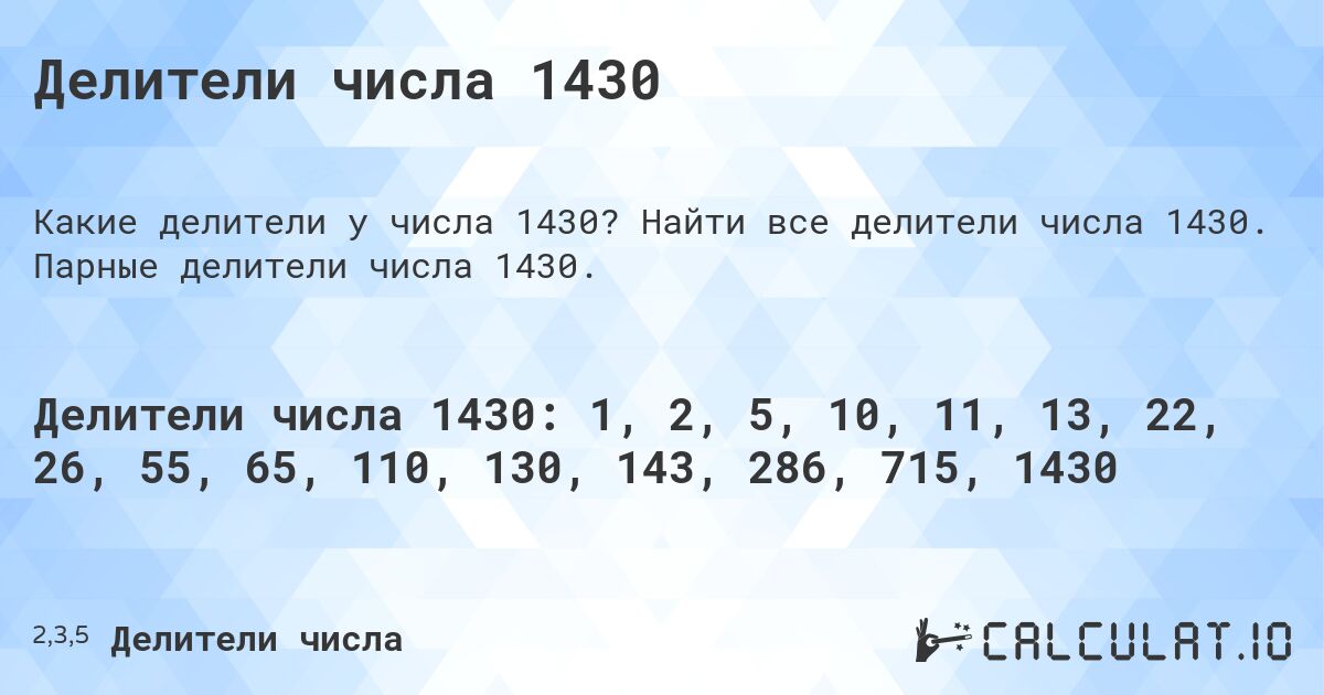 Делители числа 1430. Найти все делители числа 1430. Парные делители числа 1430.
