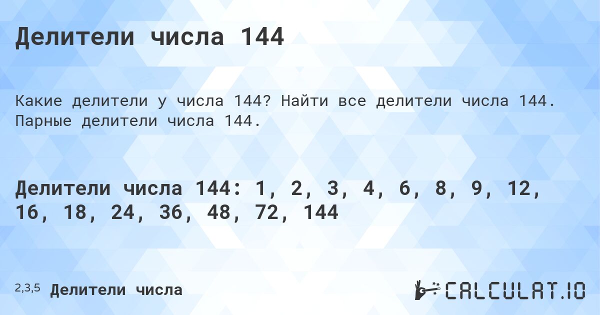 Делители числа 144. Найти все делители числа 144. Парные делители числа 144.