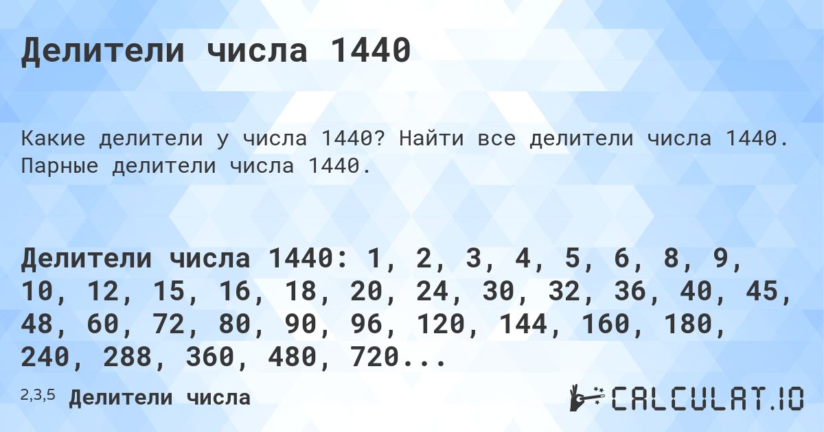 Делители числа 1440. Найти все делители числа 1440. Парные делители числа 1440.