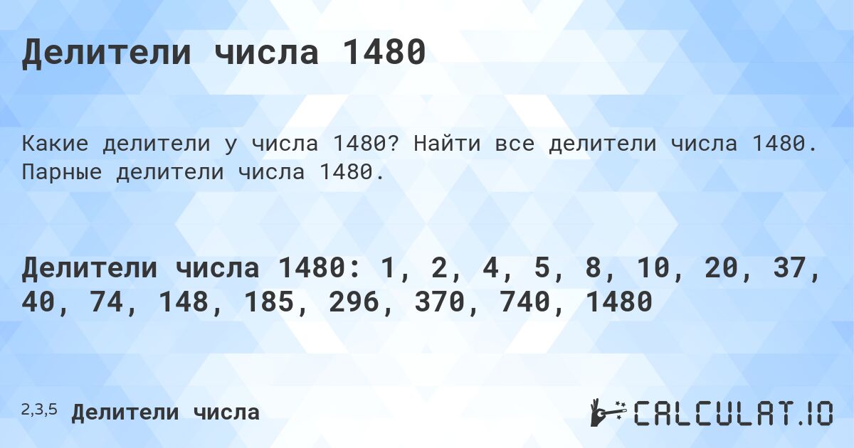 Делители числа 1480. Найти все делители числа 1480. Парные делители числа 1480.