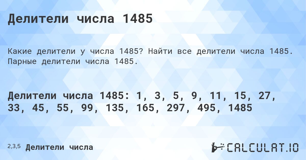Делители числа 1485. Найти все делители числа 1485. Парные делители числа 1485.