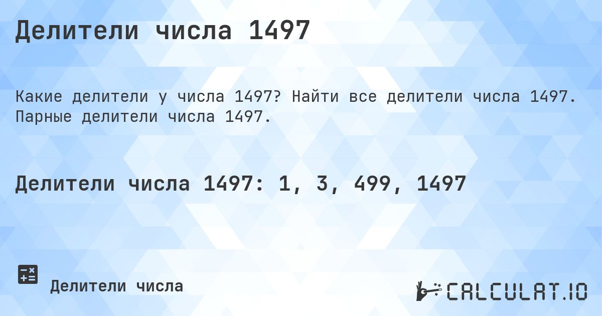 Делители числа 1497. Найти все делители числа 1497. Парные делители числа 1497.