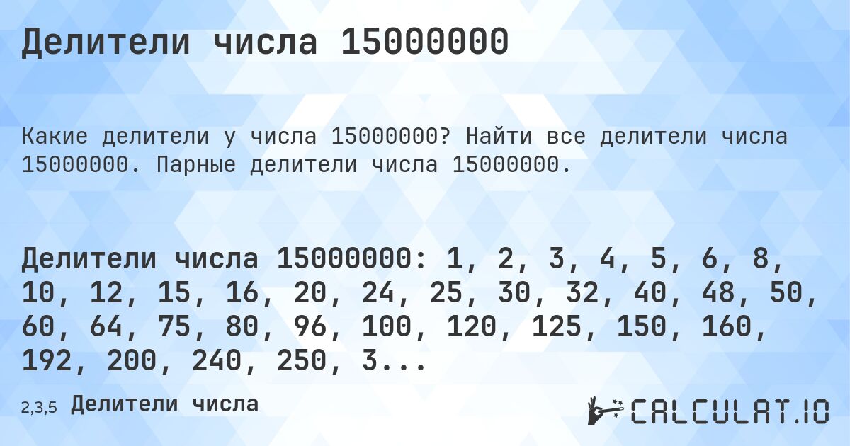 Делители числа 15000000. Найти все делители числа 15000000. Парные делители числа 15000000.
