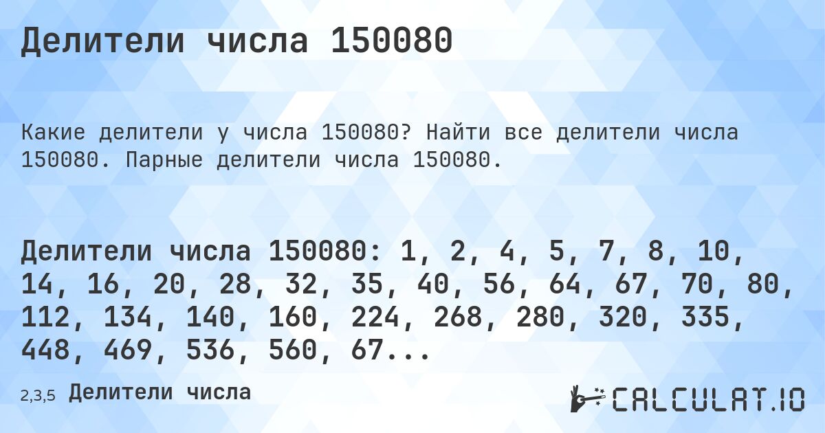 Делители числа 150080. Найти все делители числа 150080. Парные делители числа 150080.