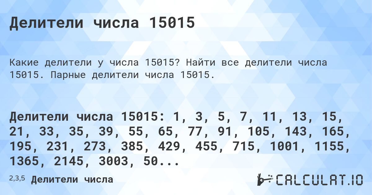 Делители числа 15015. Найти все делители числа 15015. Парные делители числа 15015.