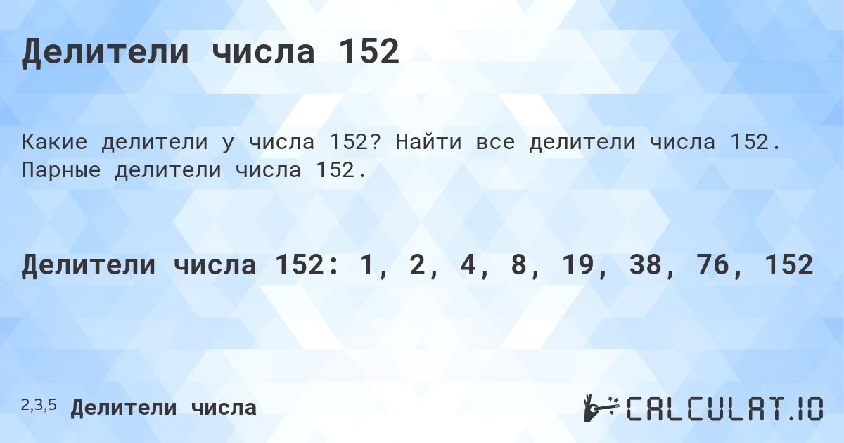 Делители числа 152. Найти все делители числа 152. Парные делители числа 152.