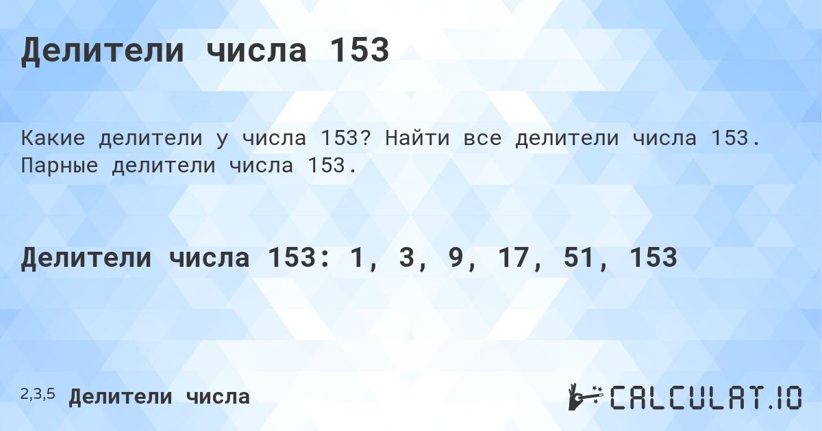 Делители числа 153. Найти все делители числа 153. Парные делители числа 153.