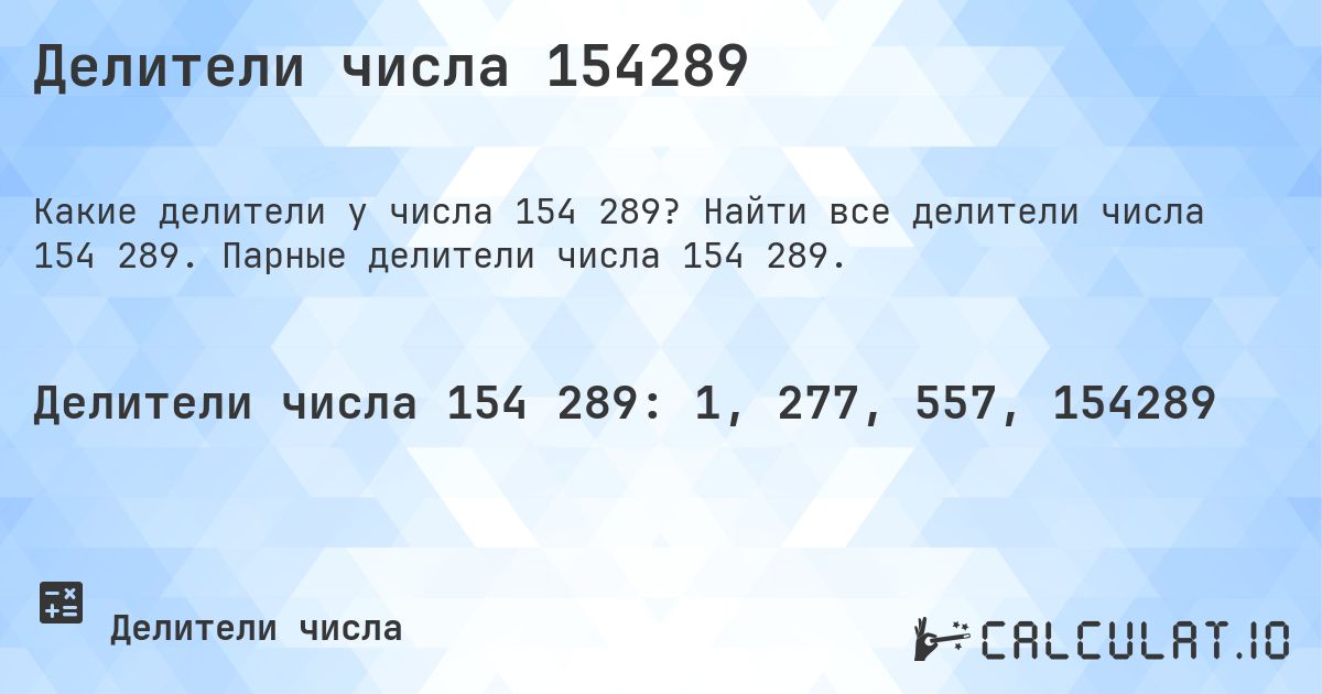Делители числа 154289. Найти все делители числа 154 289. Парные делители числа 154 289.