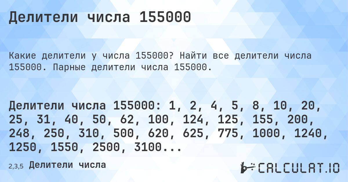 Делители числа 155000. Найти все делители числа 155000. Парные делители числа 155000.