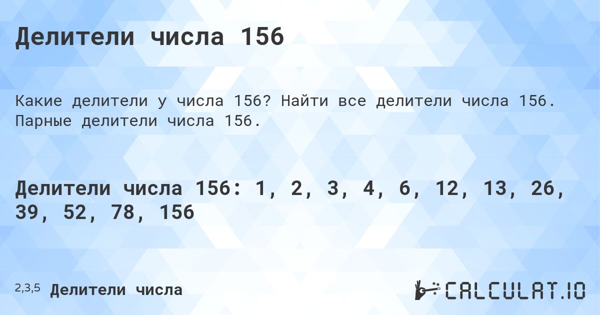 Делители числа 156. Найти все делители числа 156. Парные делители числа 156.