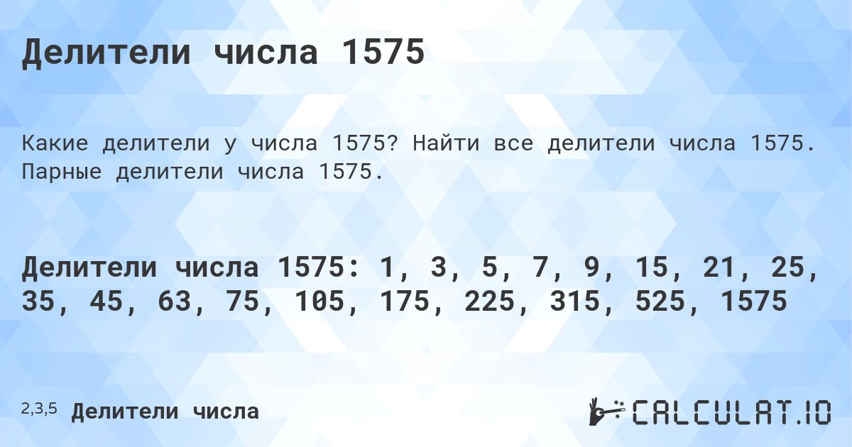 Делители числа 1575. Найти все делители числа 1575. Парные делители числа 1575.