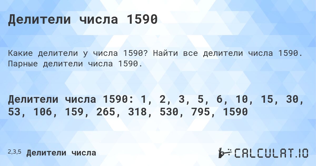 Делители числа 1590. Найти все делители числа 1590. Парные делители числа 1590.