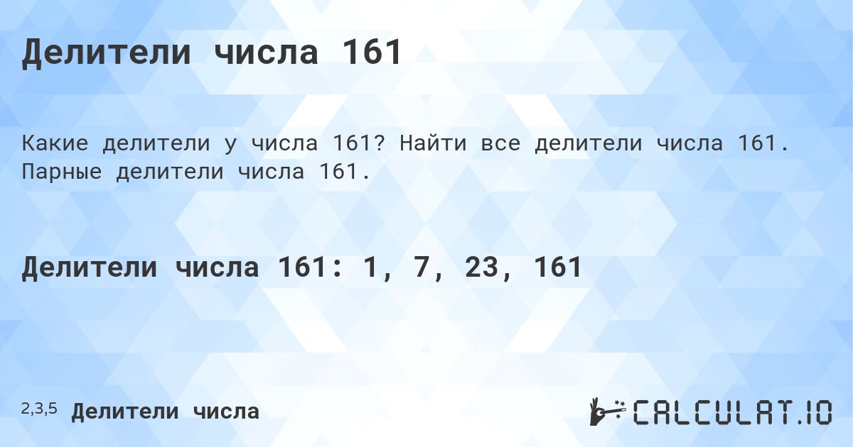Делители числа 161. Найти все делители числа 161. Парные делители числа 161.