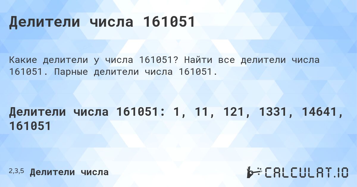 Делители числа 161051. Найти все делители числа 161051. Парные делители числа 161051.