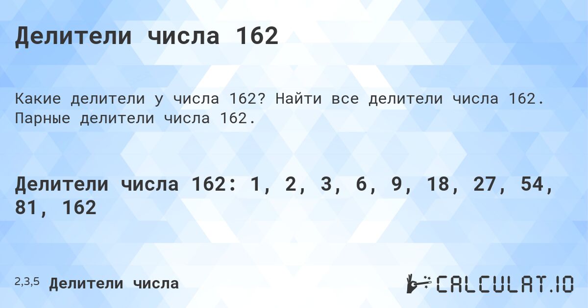 Делители числа 162. Найти все делители числа 162. Парные делители числа 162.