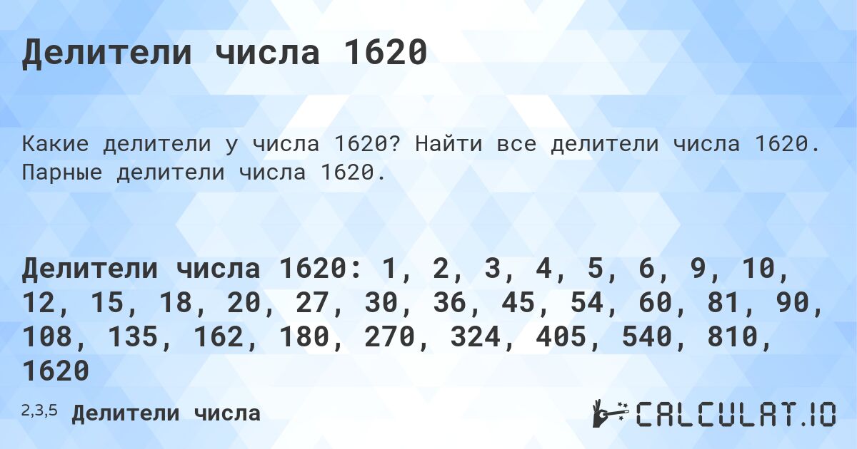 Делители числа 1620. Найти все делители числа 1620. Парные делители числа 1620.
