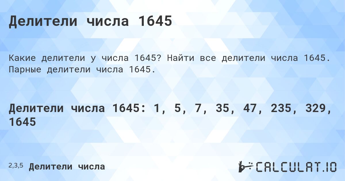 Делители числа 1645. Найти все делители числа 1645. Парные делители числа 1645.