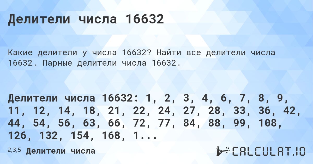 Делители числа 16632. Найти все делители числа 16632. Парные делители числа 16632.