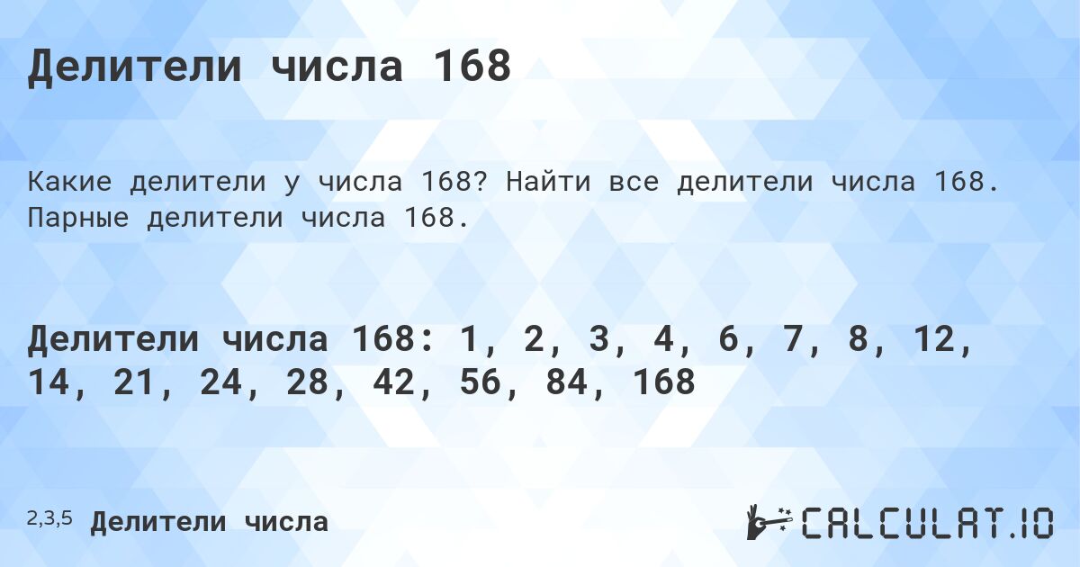 Делители числа 168. Найти все делители числа 168. Парные делители числа 168.