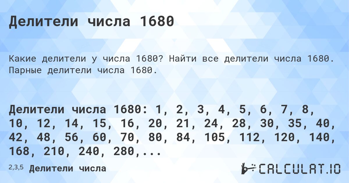 Делители числа 1680. Найти все делители числа 1680. Парные делители числа 1680.