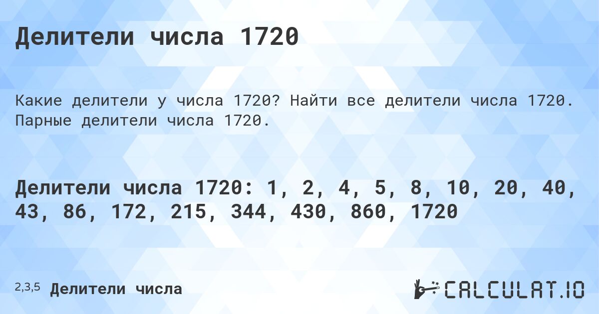 Делители числа 1720. Найти все делители числа 1720. Парные делители числа 1720.