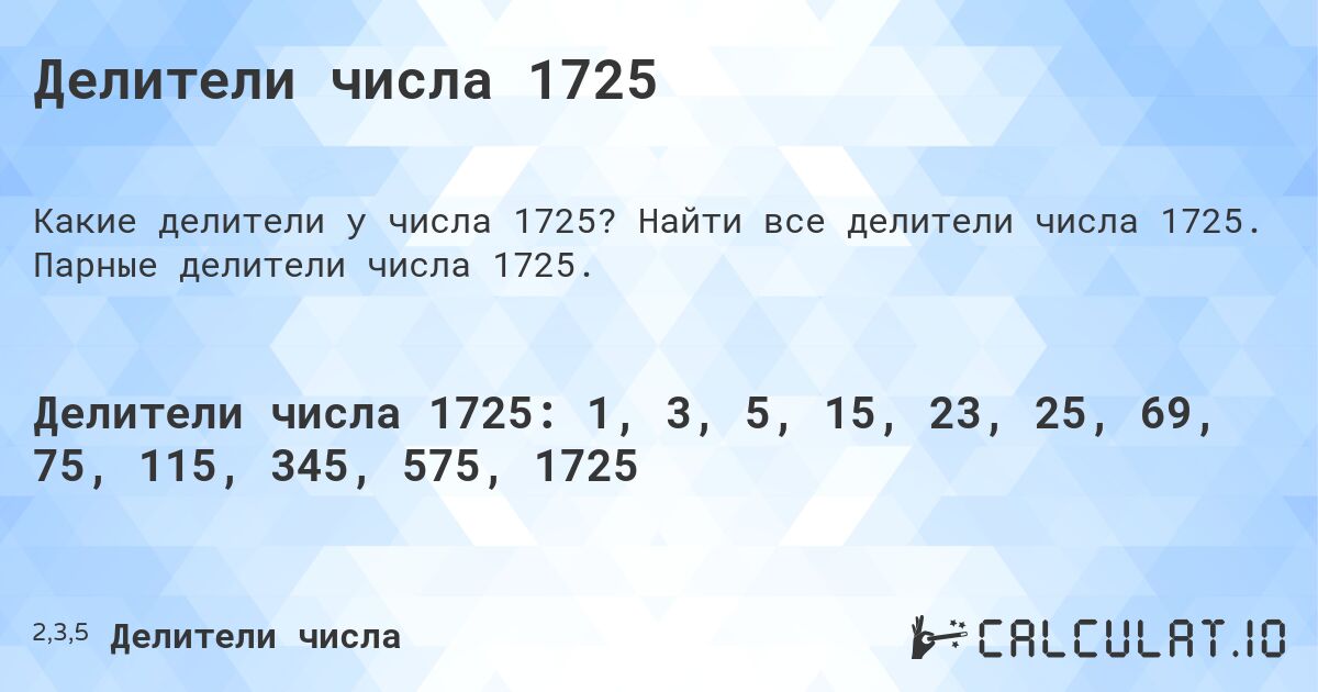 Делители числа 1725. Найти все делители числа 1725. Парные делители числа 1725.