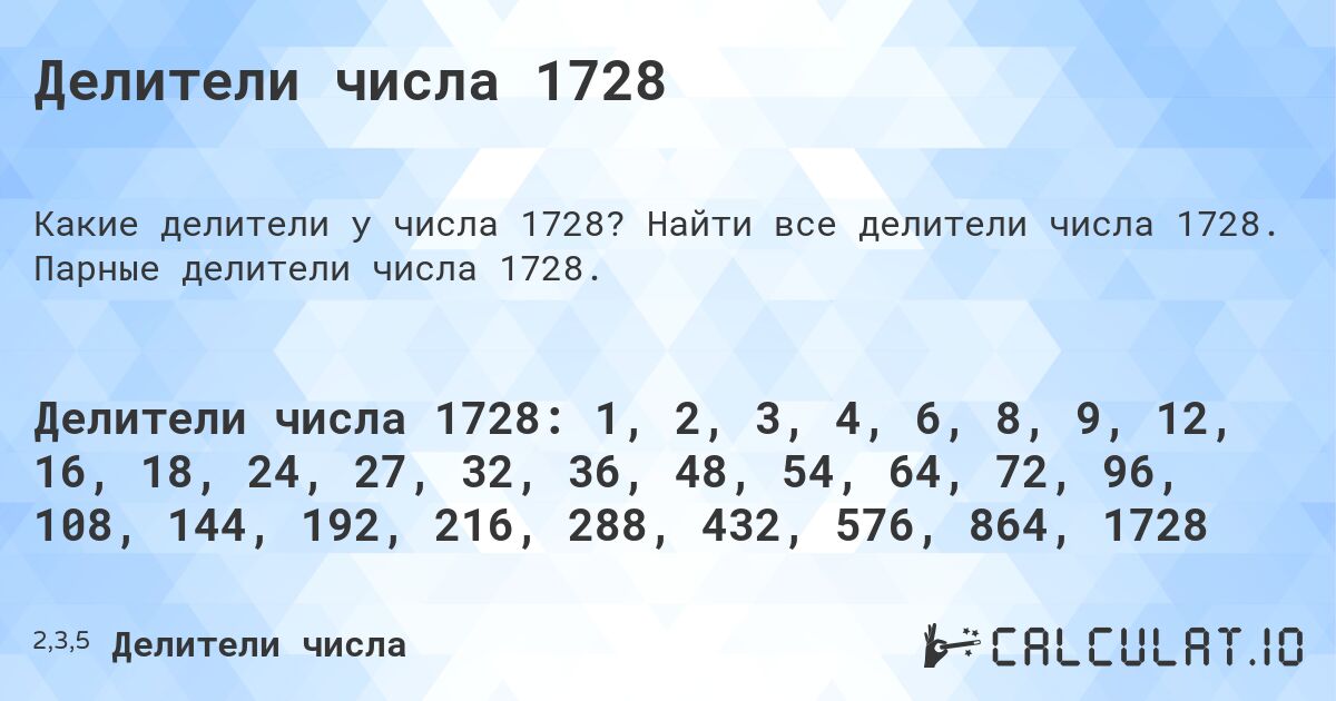Делители числа 1728. Найти все делители числа 1728. Парные делители числа 1728.