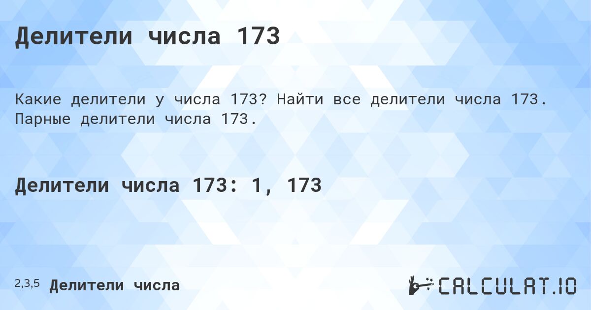 Делители числа 173. Найти все делители числа 173. Парные делители числа 173.