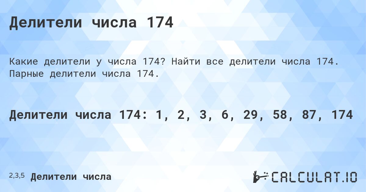 Делители числа 174. Найти все делители числа 174. Парные делители числа 174.