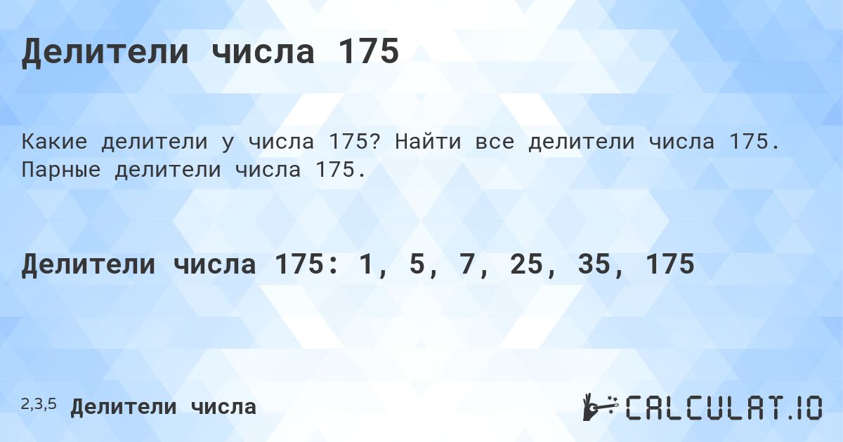Делители числа 175. Найти все делители числа 175. Парные делители числа 175.