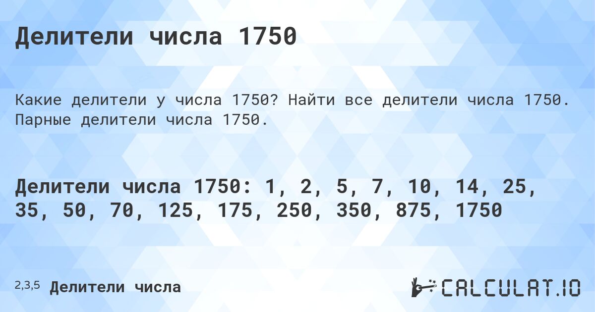 Делители числа 1750. Найти все делители числа 1750. Парные делители числа 1750.