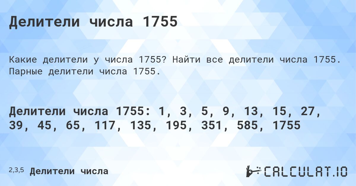 Делители числа 1755. Найти все делители числа 1755. Парные делители числа 1755.