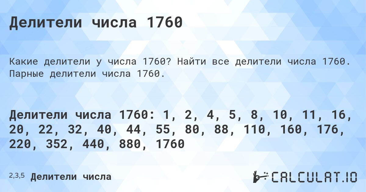 Делители числа 1760. Найти все делители числа 1760. Парные делители числа 1760.