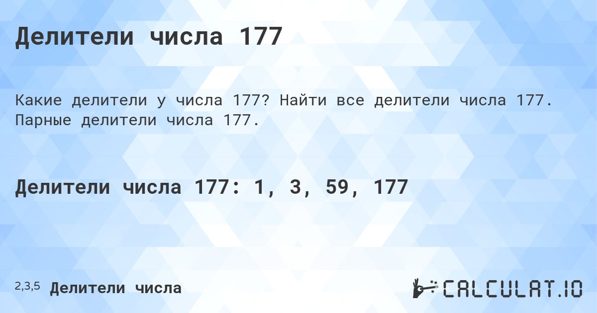 Делители числа 177. Найти все делители числа 177. Парные делители числа 177.