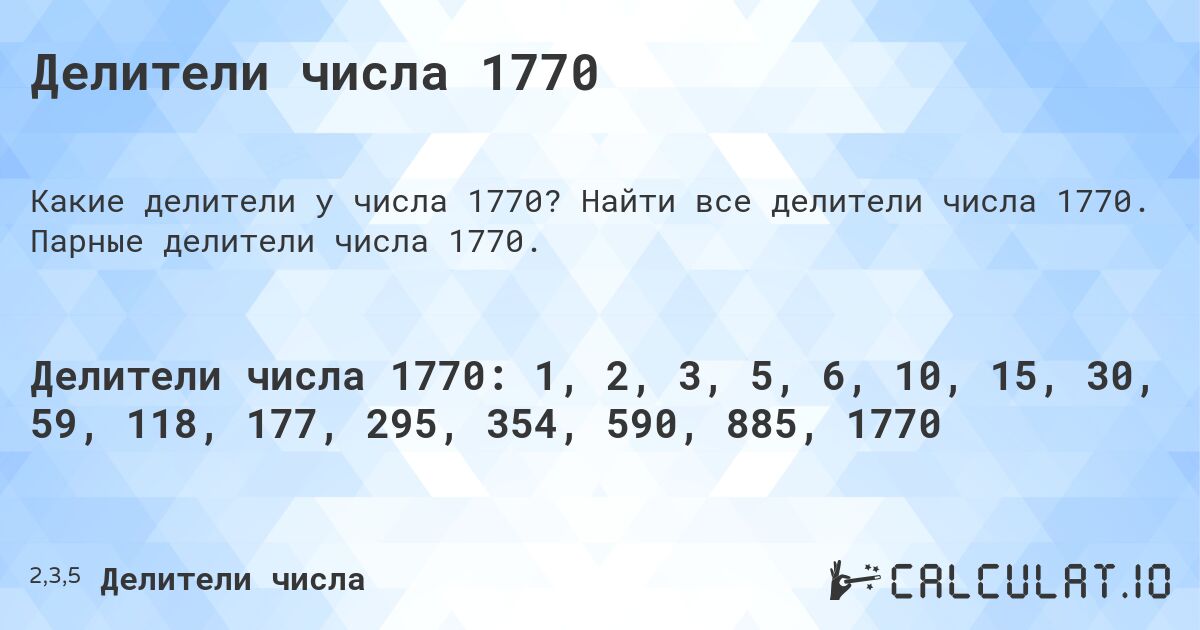 Делители числа 1770. Найти все делители числа 1770. Парные делители числа 1770.