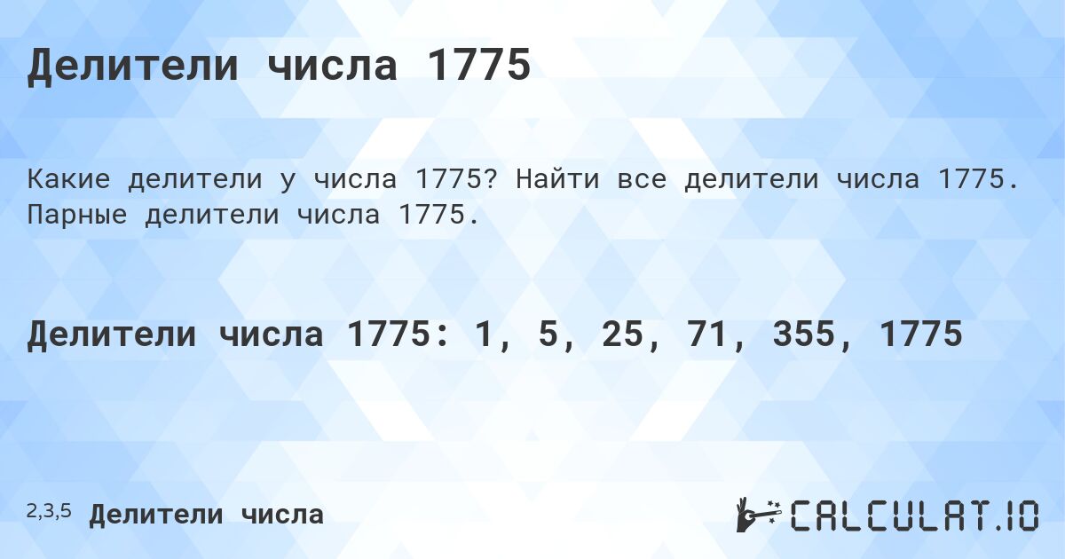 Делители числа 1775. Найти все делители числа 1775. Парные делители числа 1775.