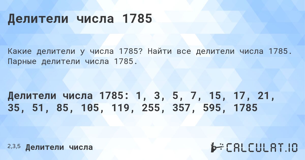 Делители числа 1785. Найти все делители числа 1785. Парные делители числа 1785.