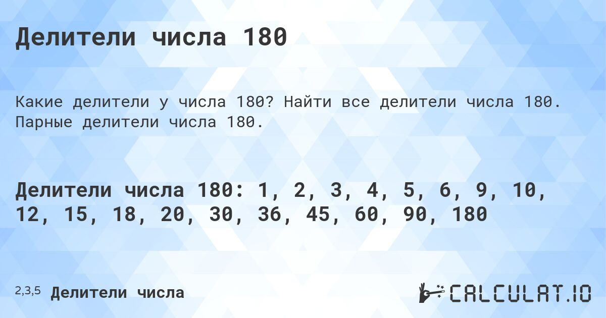 Делители числа 180. Найти все делители числа 180. Парные делители числа 180.