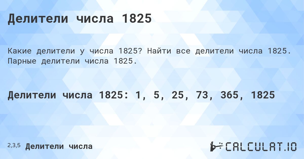 Делители числа 1825. Найти все делители числа 1825. Парные делители числа 1825.