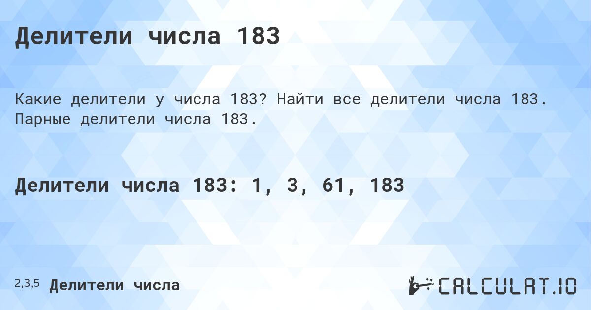 Делители числа 183. Найти все делители числа 183. Парные делители числа 183.