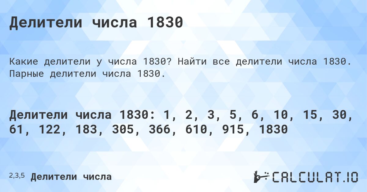 Делители числа 1830. Найти все делители числа 1830. Парные делители числа 1830.