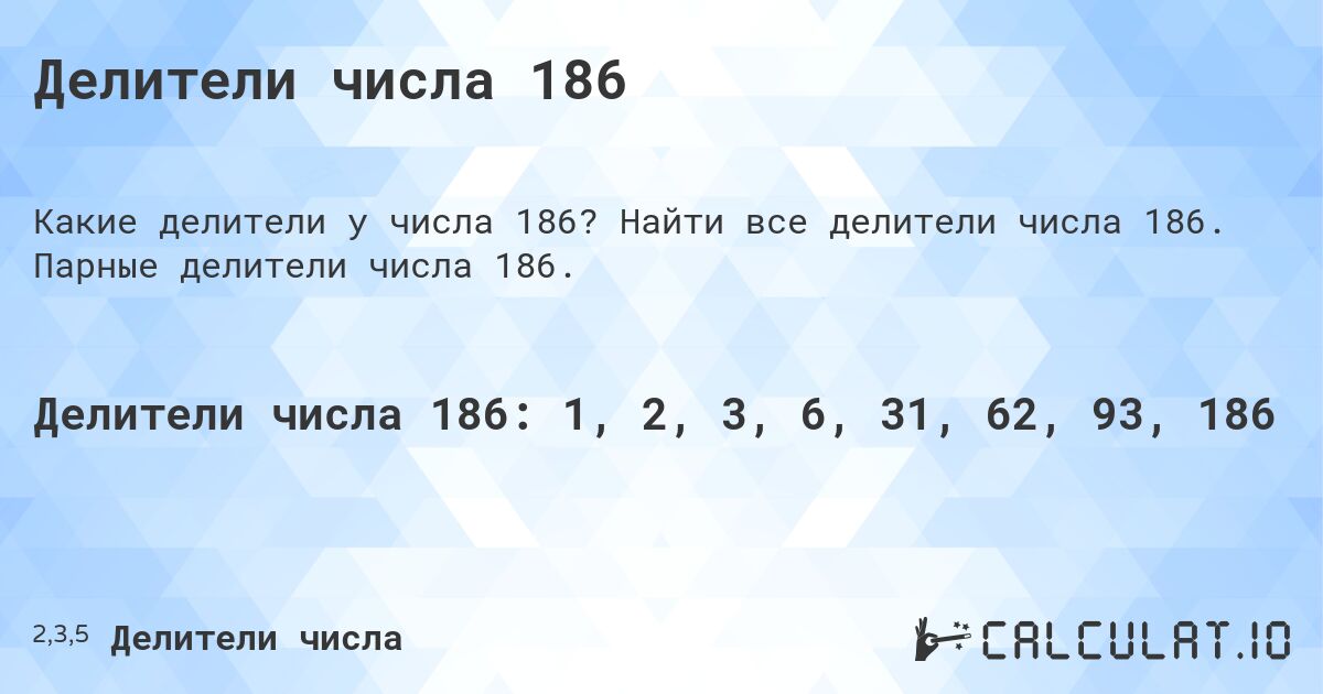 Делители числа 186. Найти все делители числа 186. Парные делители числа 186.
