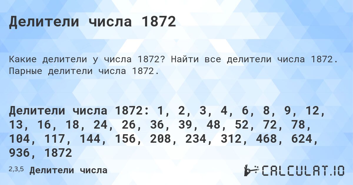 Делители числа 1872. Найти все делители числа 1872. Парные делители числа 1872.
