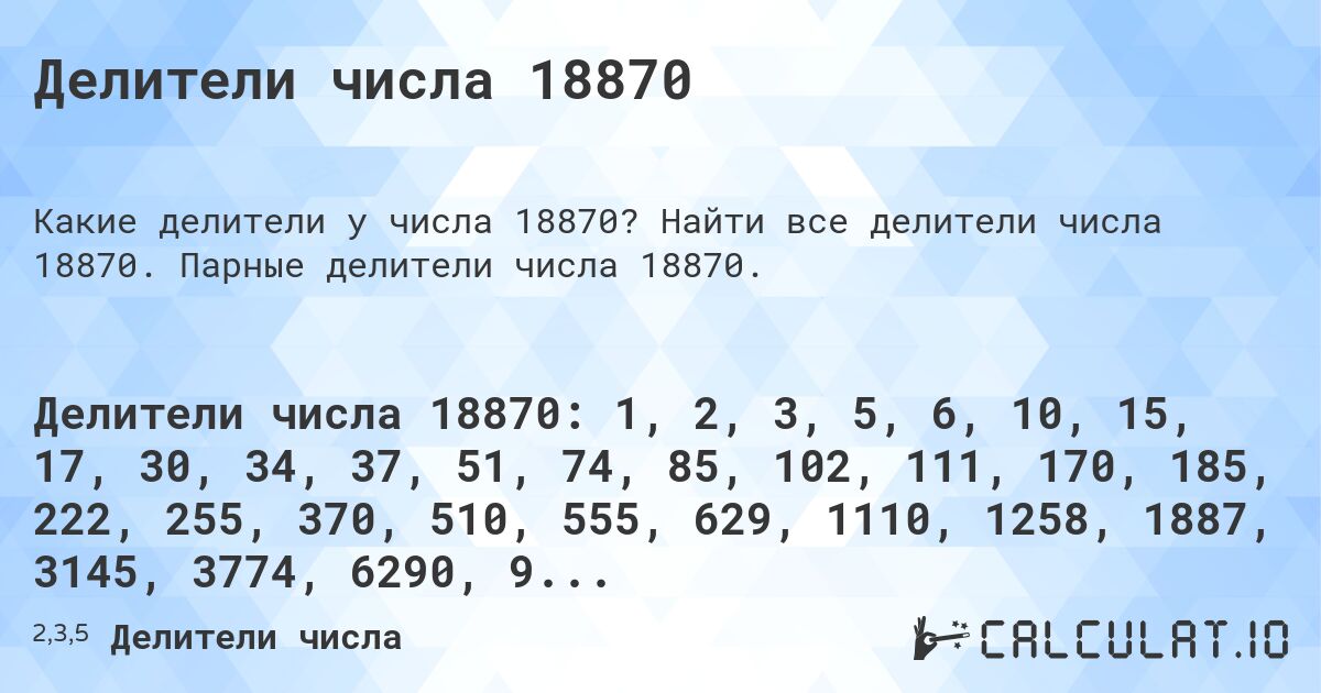 Делители числа 18870. Найти все делители числа 18870. Парные делители числа 18870.