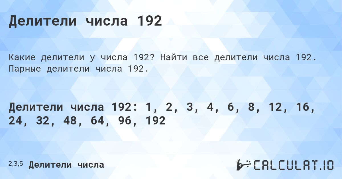 Делители числа 192. Найти все делители числа 192. Парные делители числа 192.