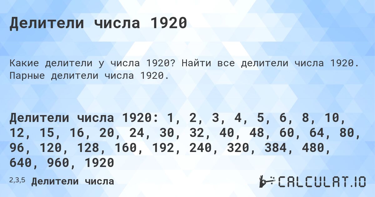Делители числа 1920. Найти все делители числа 1920. Парные делители числа 1920.