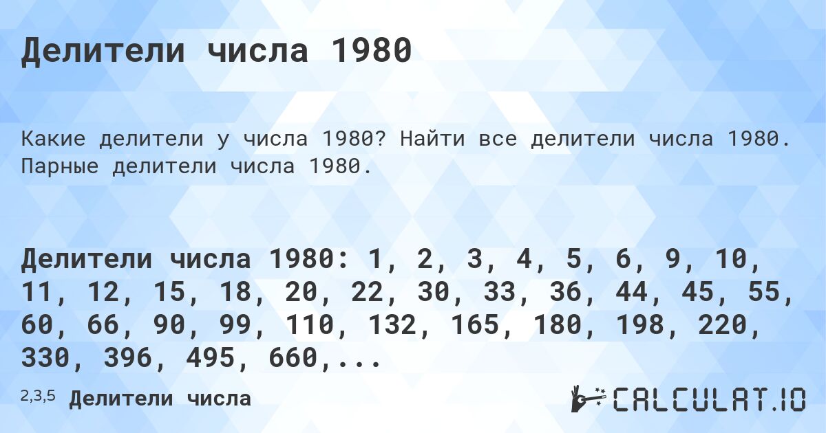 Делители числа 1980. Найти все делители числа 1980. Парные делители числа 1980.